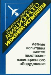 book Летные испытания систем пилотажно-навигационного оборудования