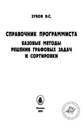 book Справочник программиста. Базовые методы решения графовых задач и сортировки