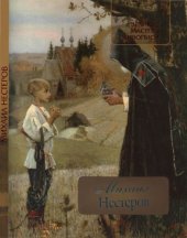 book Михаил Нестеров