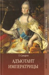 book Адъютант императрицы