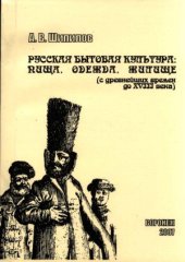 book Русская бытовая культура.  пища, одежда, жилище (с древнейших времен до XVIII века)