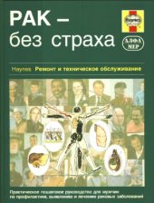 book Рак - без страха