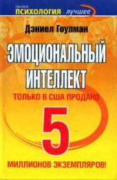 book Эмоциональный интеллект