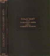 book Гражданин мира, или письма китайского философа