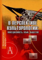 book В перспективе культурологии.  Повседневность. Язык. Общество