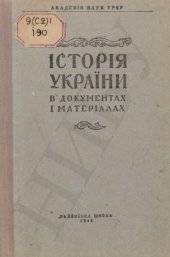 book Історія України в документах і матеріалах. Київська Русь і феодальні князівства XII–XIII століть