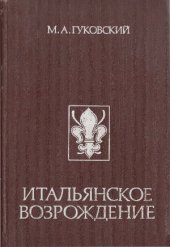 book Итальянское Возрождение