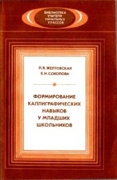 book Формирование каллиграфических навыков у младших школьников