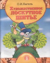 book Художественное лоскутное шитье