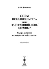 book США.  псевдокультура или завтрашний день Европы