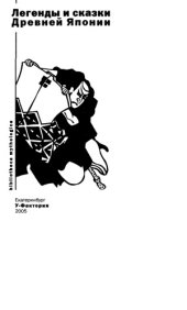 book Легенды и сказки Древней Японии