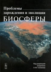 book Проблемы зарождения и эволюции биосферы