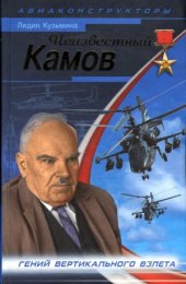 book Неизвестный Камов.  гений вертикального взлета