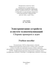 book Электропитание устройств и систем телекоммуникаций