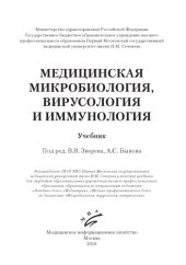 book Медицинская микробиология, вирусология и иммунология