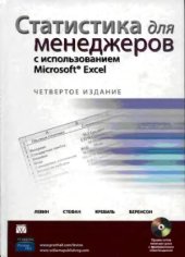 book Статистика для менеджеров с использованием Microsoft Excel