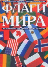 book Флаги мира.  изображения, описания, история, символика