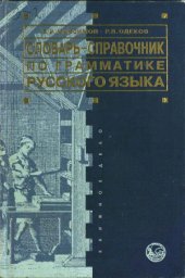 book Словарь-справочник по грамматике русского языка