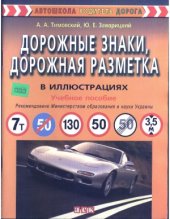 book Дорожные знаки, дорожная разметка в иллюстрациях
