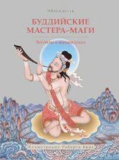 book Буддийские мастера-маги