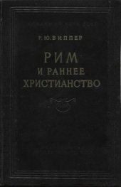 book Рим и раннее христианство