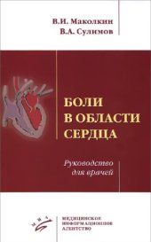 book Боли в области сердца. Руководство для врачей