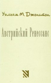 book Австрийский Ренессанс