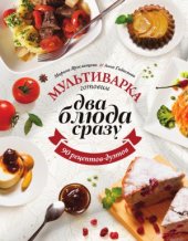 book Мультиварка: готовим два блюда сразу