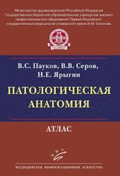 book Патологическая анатомия. Атлас Патологическая анатомия
