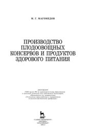 book Производство плодоовощных консервов и продуктов здорового питания