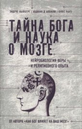 book Тайна Бога и наука о мозге.  Нейробиология веры и религиозного опыта