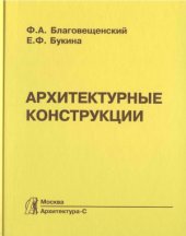 book Архитектурные конструкции