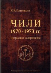 book Чили 1970-1973 годов.  Прерванная модернизация