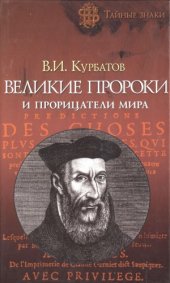 book Великие пророки и прорицатели мира