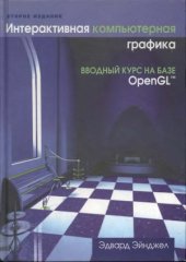 book Интерактивная компьютерная графика. Вводный курс на базе OpenGL