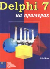 book Delphi 7 на примерах