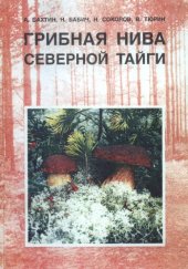 book Грибная нива северной тайги