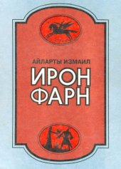 book Ирон фарн: Ирон адӕмы цардыуаг ӕмӕ ӕгъдӕуттӕ.