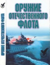 book Оружие отечественного флота. 1945-2000