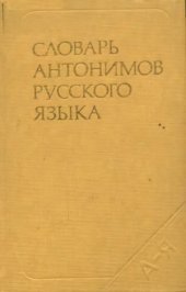 book Словарь антонимов русского языка.  более 2 тысяч антонимических пар