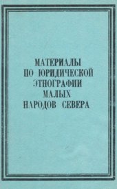 book Материалы по юридической этнографии малых народов Севера