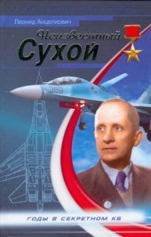 book Неизвестный Сухой. Годы в секретном КБ