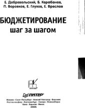 book Бюджетирование.  шаг за шагом