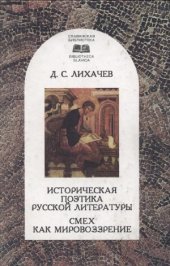 book Историческая поэтика русской литературы. Смех как мировоззрение