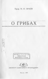 book О грибах