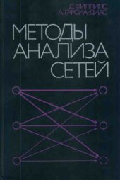 book Методы анализа сетей