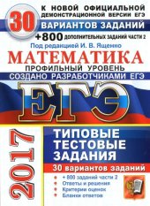 book ЕГЭ 2017. Математика. Профильный уровень. 30 вариантов типовых тестовых заданий и 800 заданий части 2