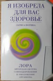 book Я изобрела для вас здоровье