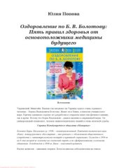 book Оздоровление по Б.В. Болотову. 5 правил здоровья от основоположника медицины будущего