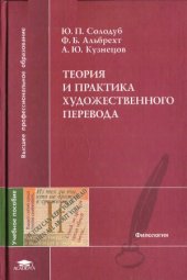 book Теория и практика художественного перевода.  Учебное пособие